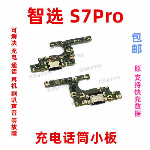 华为智选S7Pro尾插送话器小板