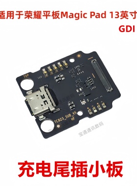 适用于荣耀平板Magic Pad 13英寸 尾插送话器话筒充电小板GDI-W09