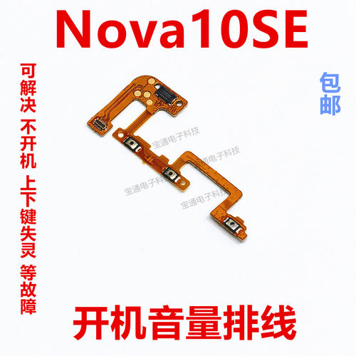 华为nova10SE开机排线