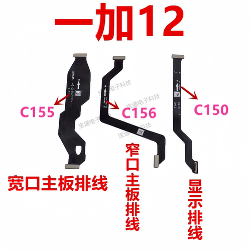 OnePlus一加12主板显示排线