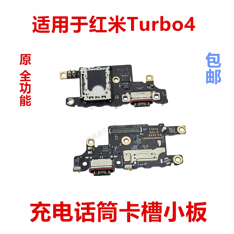 适用于红米Turbo4充电小板