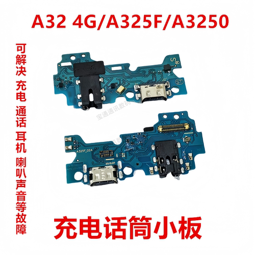 三星A324G/A325F/A3250充电小板