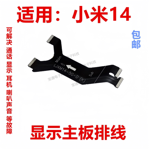 小米14显示卡槽小板连接主板排线