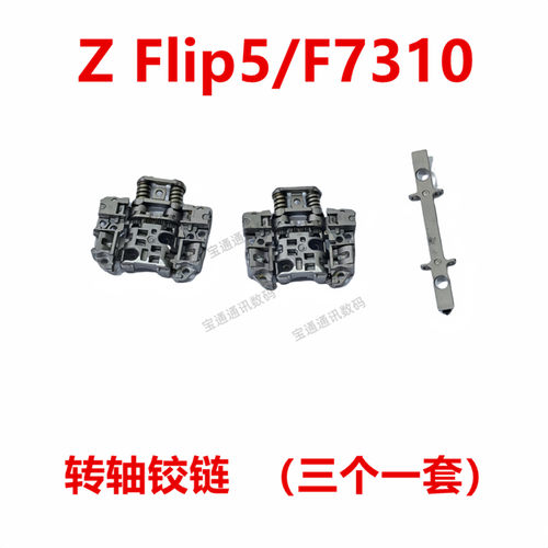 三星ZFlip5/F7310转轴铰链