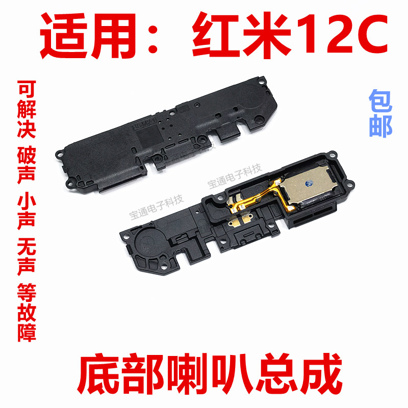 红米12C喇叭总成手机扬声器