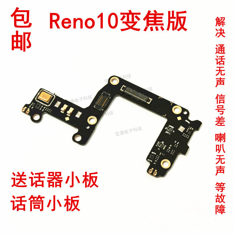 包邮OPPO Reno10倍变焦送话器小板 Reno10倍变焦版话筒天线座小板