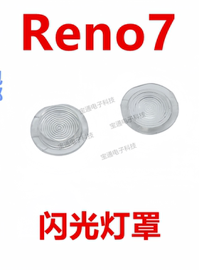 适用于 OPPO Reno7闪光灯罩 手机摄像头后盖闪光灯装饰片