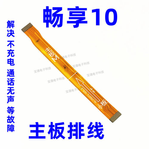适用于华为畅享10送话器尾插排线