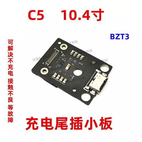 平板matepadC5充电小板尾插接口