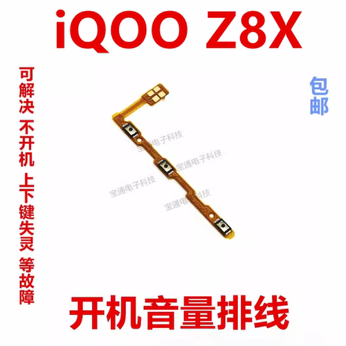 iQ00Z8X开机音量排线