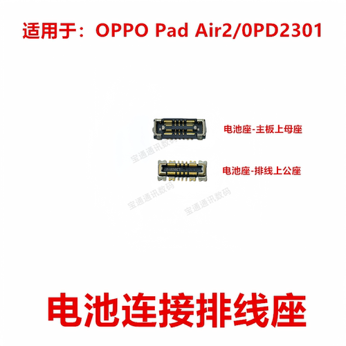 适用于OPPOPadAir2电池座