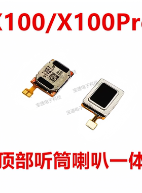 适用于 VIVO X100/X100Pro听筒  手机内置听筒扬声器喇叭受话器