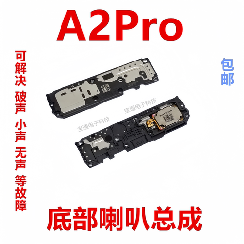 OPPOA2Pro喇叭扬声器总成