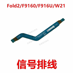 适用于三星Fold2/F9160/F916U/W21 信号天线小板连接线排线
