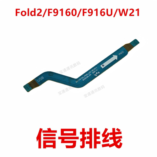 Fold2/F9160/F916U/W21信号排线
