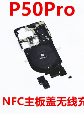 适用华为P50Pro支架主板无线充天线盖NFC散热贴手机石墨JAD-AL50