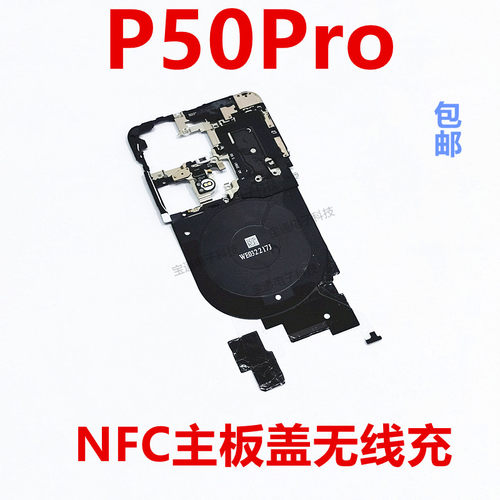 华为P50Pro支架主板无线充