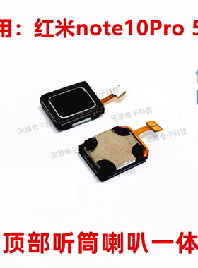 适用于红米note10PRO听筒排线 5G手机内置听筒 喇叭受话器
