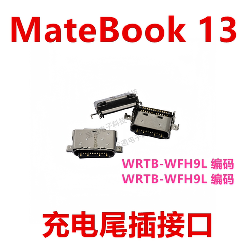 华为平板MateBook13尾插接口