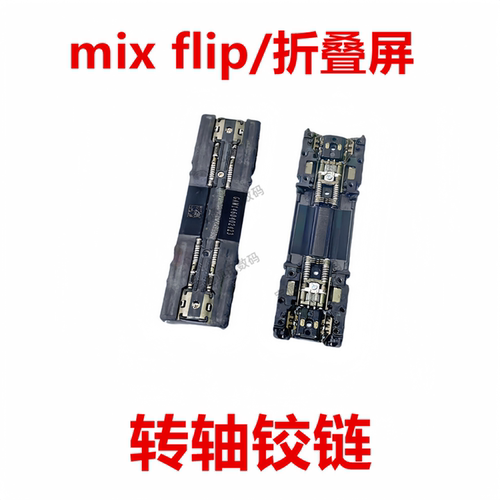 小米mixflip/折叠屏转轴铰链