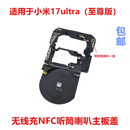 适用于小米17ultra主板盖
