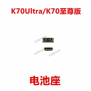 适用于红米K70Ultra/K70至尊版 屏幕总成显示座 电池尾插内联座