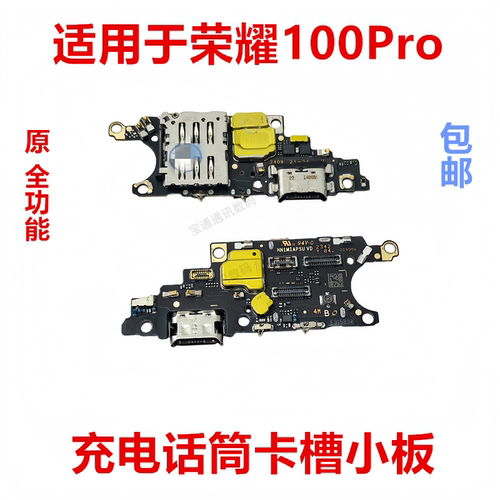 适用于荣耀100Pro尾插小板