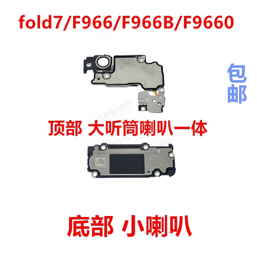 适用于fold7/F966/F966B喇叭