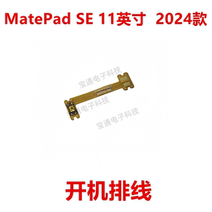 W10 11英寸2024款 W00 开机音量排线 AGS6 适用于华为MatePad