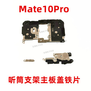 适用于华为mate10pro听筒触点主板盖板固定送话器支架铁片排线