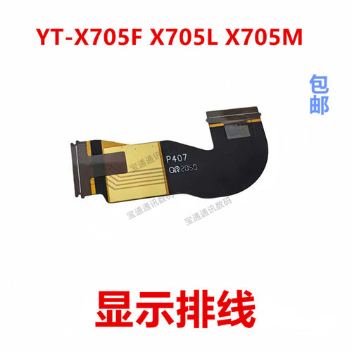 适用YT-X705FX705LX705M排线