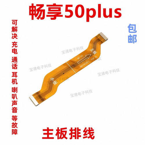畅享50Plus尾插充电小板主板排线