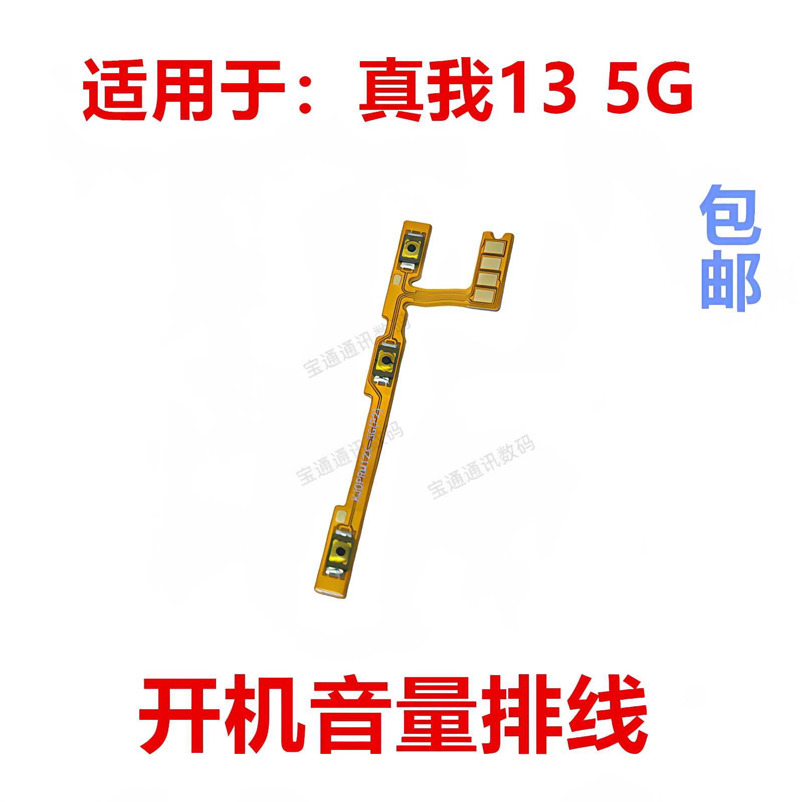适用于realme真我135G开机排线图片