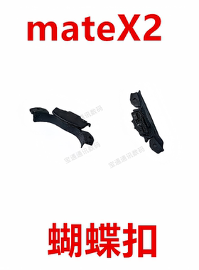 适用于华为MateX2 蝴蝶扣 转轴装饰扣铰链边固定卡子边框TET-AN00
