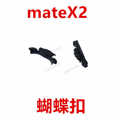 华为MateX2蝴蝶扣转轴装饰扣
