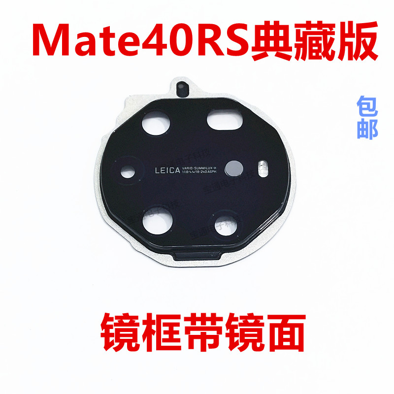 华为Mate40RS典藏版像头镜面