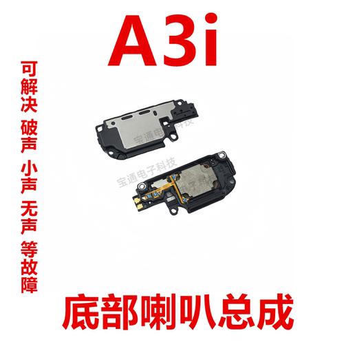 适用OPPOA3i喇叭扬声器总成