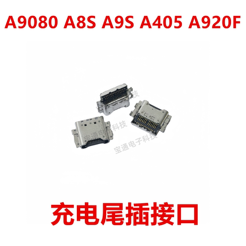 三星A9080A8SA9SA405尾插接口