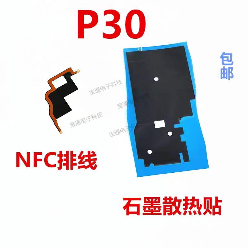 华为P30天线盖NFC排线石墨烯