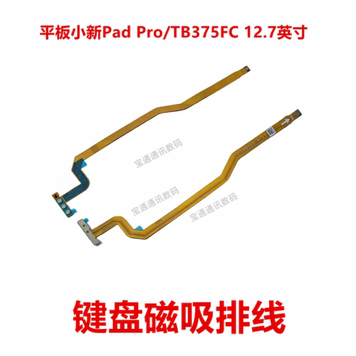 联想TB375FC键盘磁吸排线