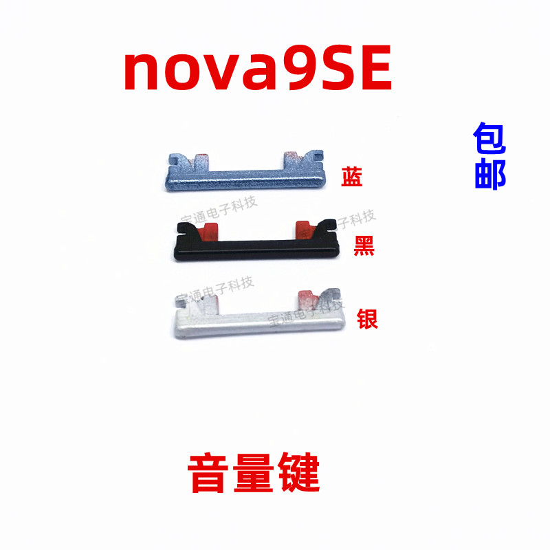 华为nova9SE开机键音量键