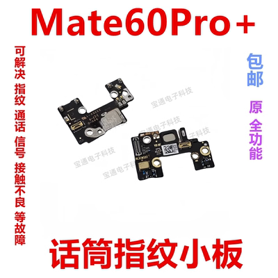 华为mate60pro＋送话器话筒小板