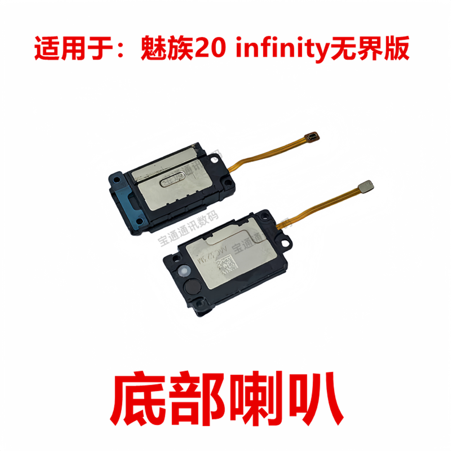 适用于魅族20 infinity无界版 喇叭手机扬声器响铃外放振铃听筒