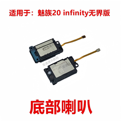 适用魅族20infinity无界版喇叭