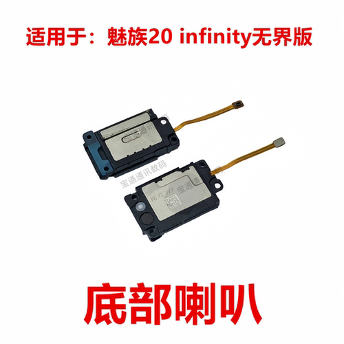 适用魅族20infinity无界版喇叭