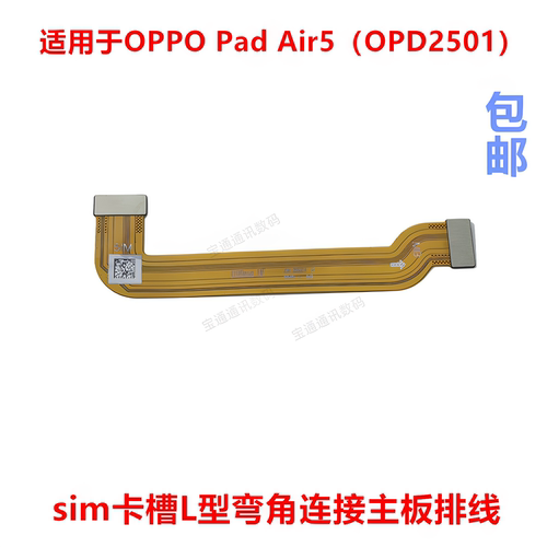 适用于OPPOPadAir5sim卡槽排线