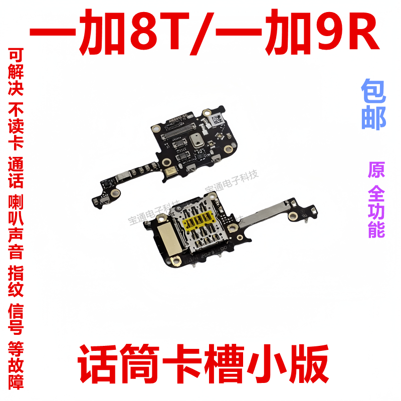 适用于一加8t/一加9r送话器话筒显示卡槽卡座小板显示排线