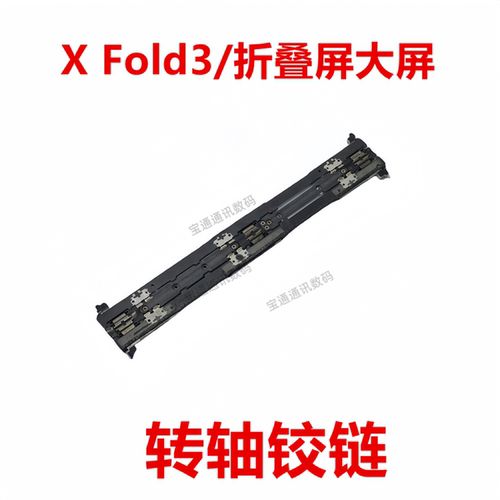 XFold3/折叠屏大屏转轴铰链