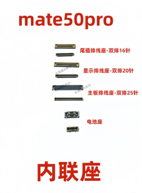 适用于华为mate50pro显示座电池尾插主板排线内联座卡扣PAL-AL00