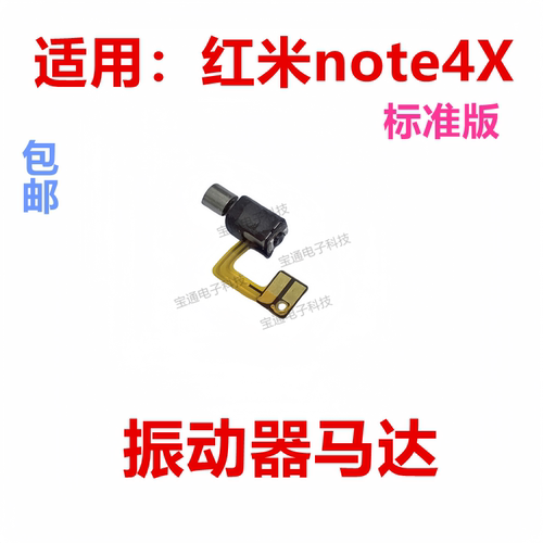 红米note4X标准版振动器马达
